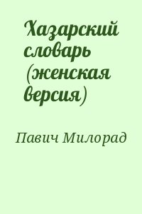 Павич Милорад - Хазарский словарь (женская версия)