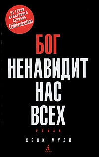 Муди Хэнк - Бог ненавидит нас всех