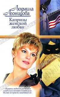 Леонидова Людмила - Капризы женской любви