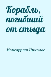 Монсаррат Николас - Корабль, погибший от стыда