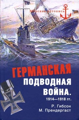 Гибсон Ричард, Прендергаст Морис - Германская подводная война 1914–1918 гг.