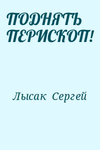 Лысак Сергей - ПОДНЯТЬ ПЕРИСКОП!