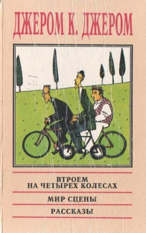 Джером Джером - Мир сцены: Любопытные нравы и обычаи его жителей