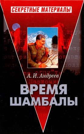 Андреев Александр - Время Шамбалы