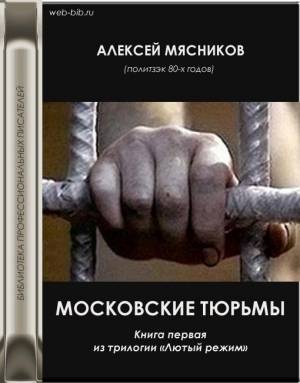 Мясников Алексей - Московские тюрьмы