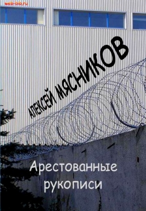 Мясников Алексей - Арестованные рукописи
