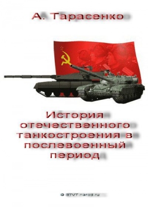 Тарасенко А. - История отечественного танкостроения в послевоенный период