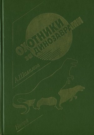 Шалимов Александр - Охотники за динозаврами