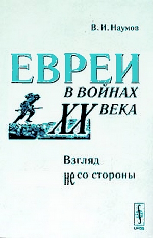 Наумов Владимилен - Евреи в войнах XX века. Взгляд не со стороны