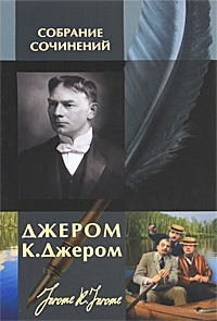 Джером Джером - Наброски для повести