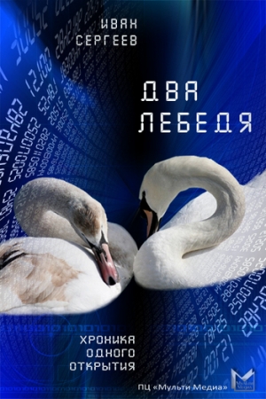 Сергеев Иван - Два лебедя