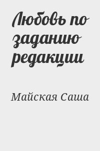 Майская Саша - Любовь по заданию редакции