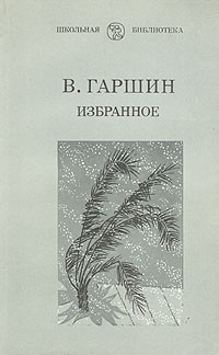 Гаршин Всеволод - Избранное