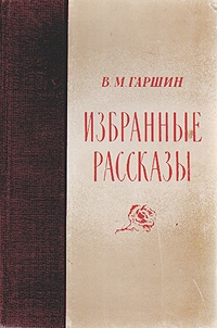 Гаршин Всеволод - Избранные рассказы