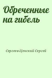 Сергеев-Ценский Сергей - Обреченные на гибель