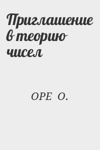 ОРЕ  О. - Приглашение в теорию чисел