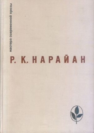 Нарайан Разипурам - Конь и две козы