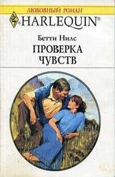 Нилс Бетти - Проверка чувств