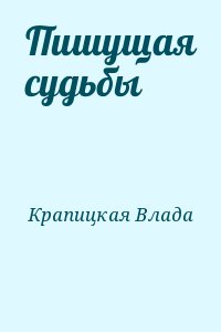 Пишущая судьбы. Пишущая судьбы книга. Читать Влада Крапицкая Противостояние.