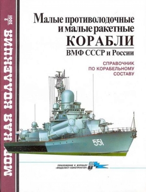 Бережной С. - Малые противолодочные и малые ракетные корабли ВМФ СССР и России