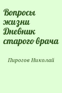 Пирогов Николай - Вопросы жизни Дневник старого врача