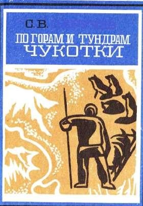 Обручев Сергей - По горам и тундрам Чукотки. Экспедиция 1934-1935 гг.