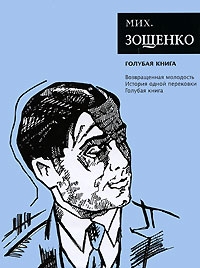 Зощенко Михаил - Том 5. Голубая книга
