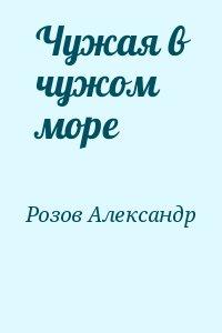 Чужая в чужом море