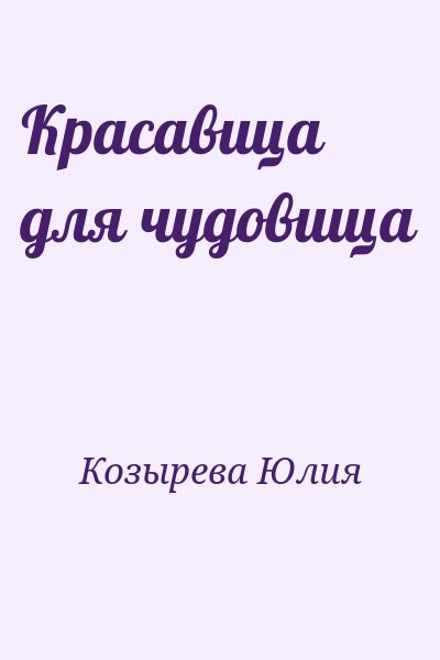 Козырева Юлия - Красавица для чудовища