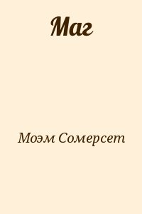 Краткое содержание пироги и пиво или скелет в шкафу сомерсет моэм