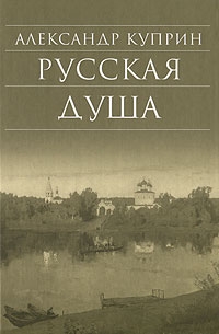 Куприн Александр - Русская душа (сборник)