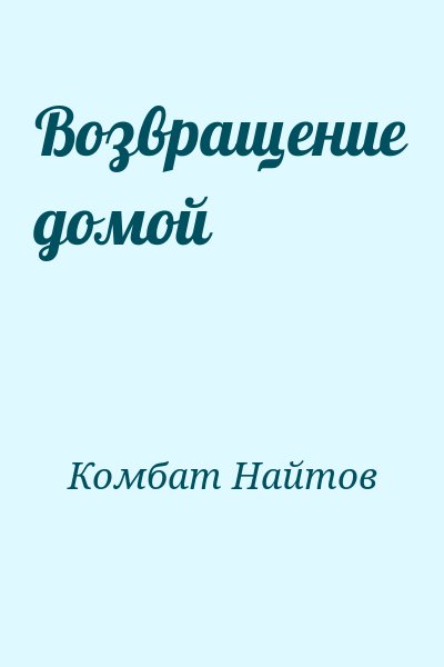 Комбат Найтов - Возвращение домой