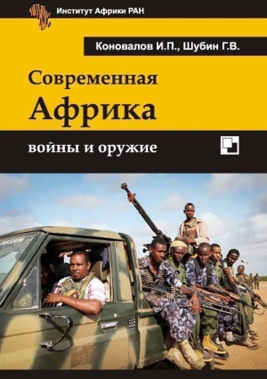 Коновалов Иван, Шубин Геннадий - Современная Африка войны и оружие 2-е издание