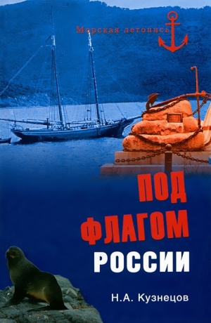 Кузнецов Никита - Под флагом России