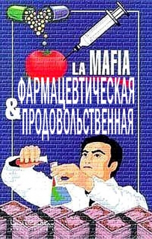Броуэр  Луи - Фармацевтическая и продовольственная мафия