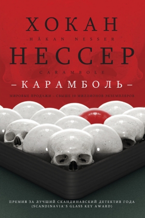 Нессер Хокан - Карамболь