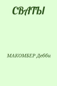 МАКОМБЕР Дебби - СВАТЫ