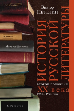 Петелин Виктор - История русской литературы второй половины XX века. Том II. 1953–1993. В авторской редакции