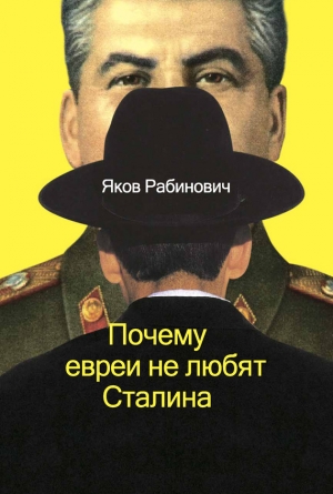 Рабинович Яков - Почему евреи не любят Сталина