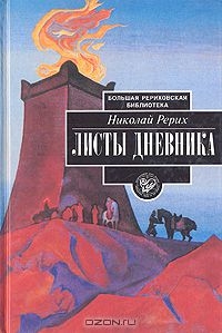 Рерих Николай - Листы дневника. В трех томах. Том 3