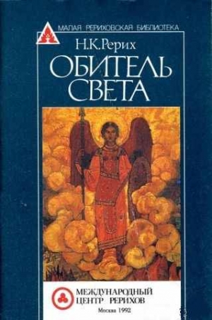 Рерих Николай - Обитель Света