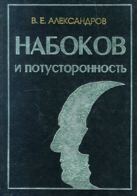 Александров В. - Набоков и потусторонность