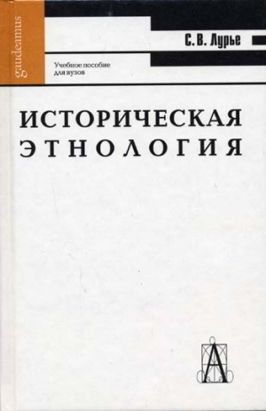 Лурье Светлана - Историческая этнология