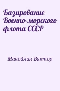 Манойлин Виктор - Базирование Военно-морского флота СССР