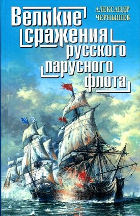 Чернышев Александр - Великие сражения русского парусного флота