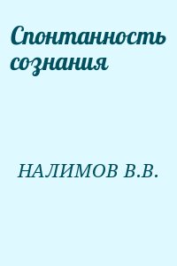 НАЛИМОВ В.В. - Спонтанность сознания