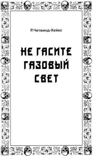 Четвинд-Хейес Рональд - Не гасите газовый свет