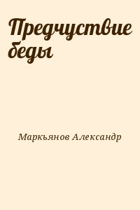 Маркьянов   Александр - Предчуствие беды