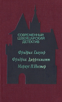 Глаузер Фридрих, Дюрренматт Фридрих, Нестер Маркус - Современный швейцарский детектив