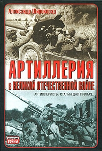 Широкорад Александр - Артиллерия в Великой Отечественной войне